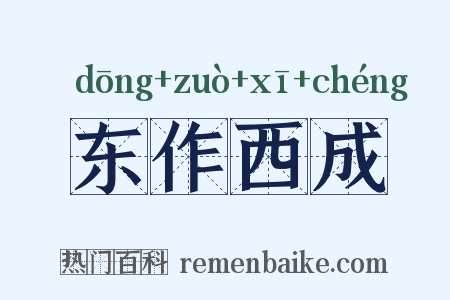 东作西成是什么意思的图片